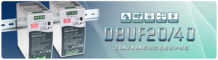 明纬新推出DBUF20/40 20A/40A轨道式备援缓冲模块