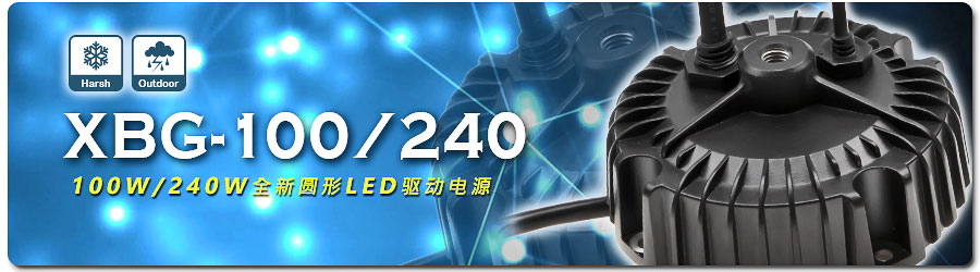 明纬推出圆形LED驱动器XBG系列 适用于天井灯、投光灯