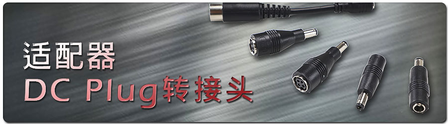 适配器DC plug转接头