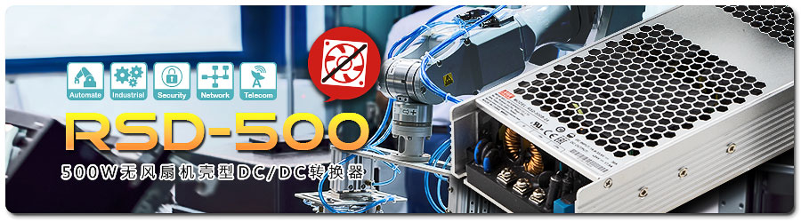 明纬RSD-500系列 500W 无风扇机壳型DC/DC转换器